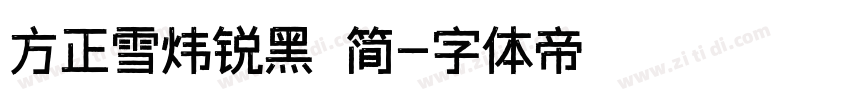 方正雪炜锐黑 简字体转换